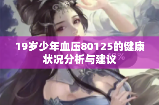 19岁少年血压80125的健康状况分析与建议