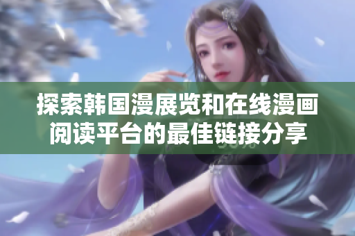 探索韩国漫展览和在线漫画阅读平台的最佳链接分享
