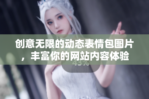创意无限的动态表情包图片，丰富你的网站内容体验