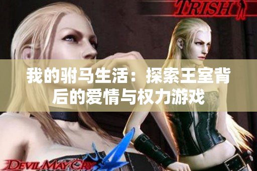 我的驸马生活：探索王室背后的爱情与权力游戏