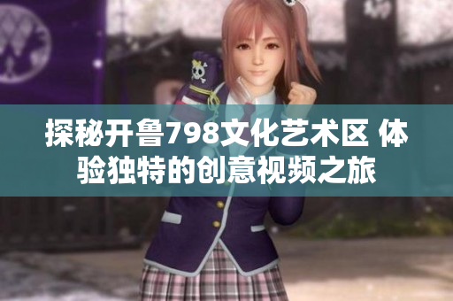 探秘开鲁798文化艺术区 体验独特的创意视频之旅