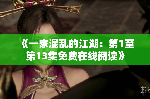 《一家混乱的江湖：第1至第13集免费在线阅读》