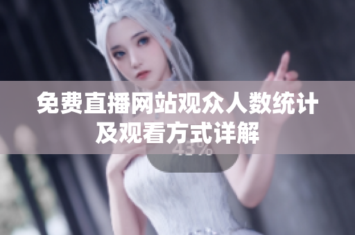 免费直播网站观众人数统计及观看方式详解