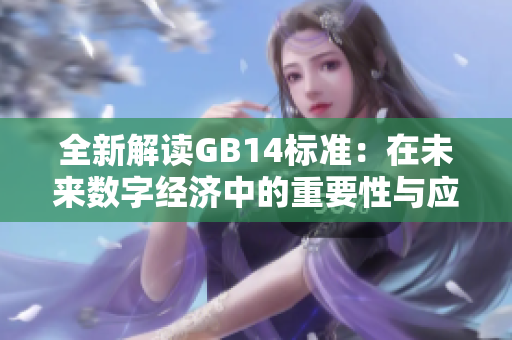 全新解读GB14标准：在未来数字经济中的重要性与应用实践