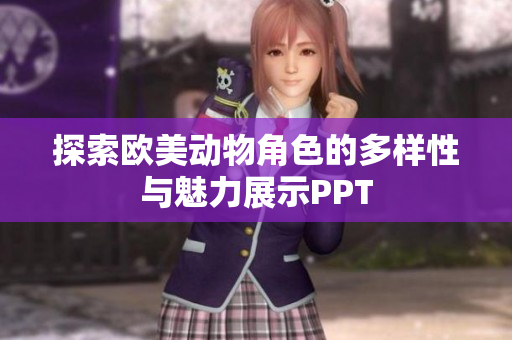 探索欧美动物角色的多样性与魅力展示PPT