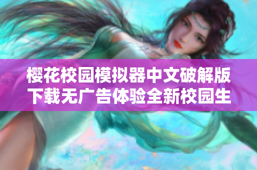 樱花校园模拟器中文破解版下载无广告体验全新校园生活乐趣