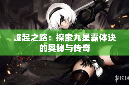 崛起之路：探索九星霸体诀的奥秘与传奇