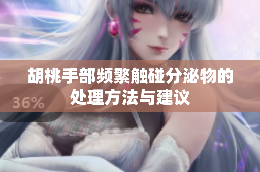 胡桃手部频繁触碰分泌物的处理方法与建议