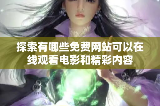 探索有哪些免费网站可以在线观看电影和精彩内容