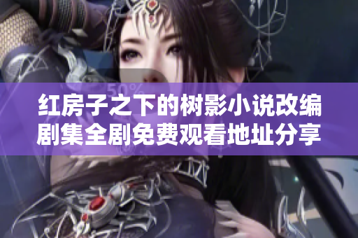红房子之下的树影小说改编剧集全剧免费观看地址分享