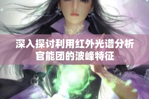 深入探讨利用红外光谱分析官能团的波峰特征