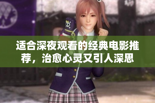适合深夜观看的经典电影推荐，治愈心灵又引人深思