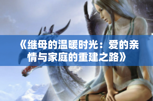 《继母的温暖时光：爱的亲情与家庭的重建之路》