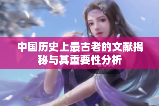 中国历史上最古老的文献揭秘与其重要性分析