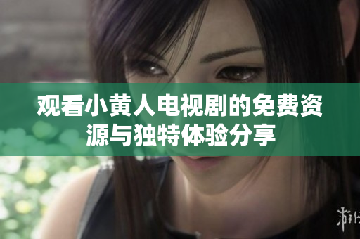 观看小黄人电视剧的免费资源与独特体验分享