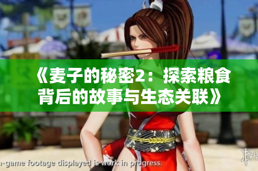 《麦子的秘密2：探索粮食背后的故事与生态关联》