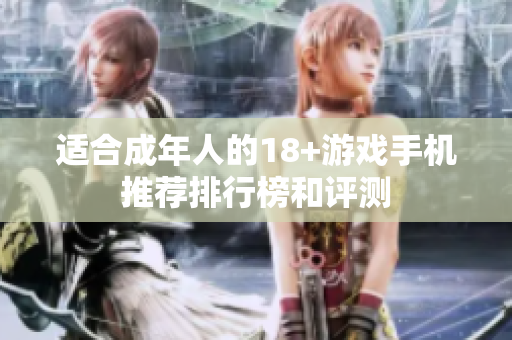 适合成年人的18+游戏手机推荐排行榜和评测