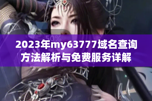 2023年my63777域名查询方法解析与免费服务详解