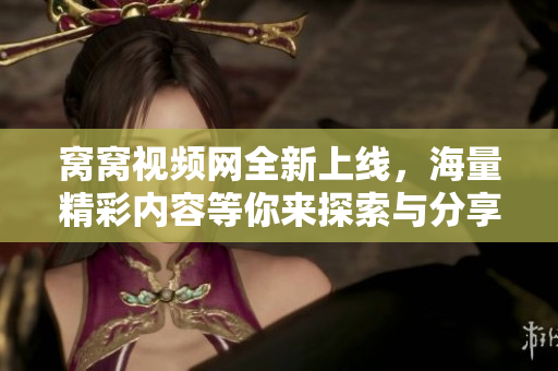 窝窝视频网全新上线，海量精彩内容等你来探索与分享