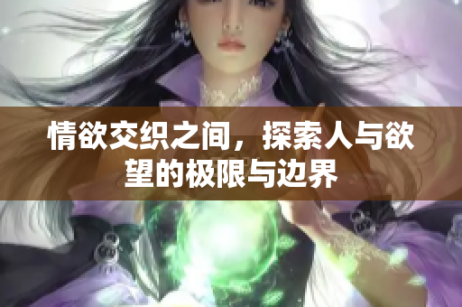 情欲交织之间，探索人与欲望的极限与边界