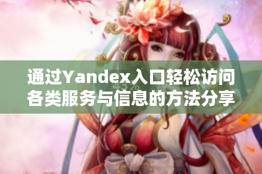 通过Yandex入口轻松访问各类服务与信息的方法分享