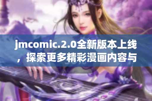 jmcomic.2.0全新版本上线，探索更多精彩漫画内容与功能