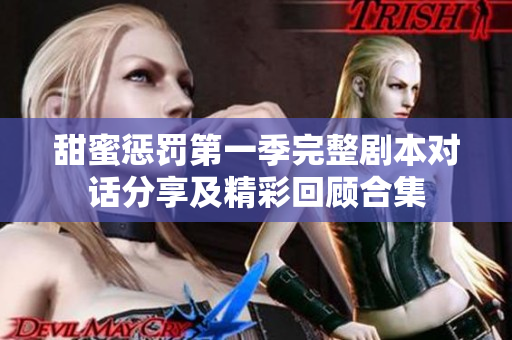 甜蜜惩罚第一季完整剧本对话分享及精彩回顾合集
