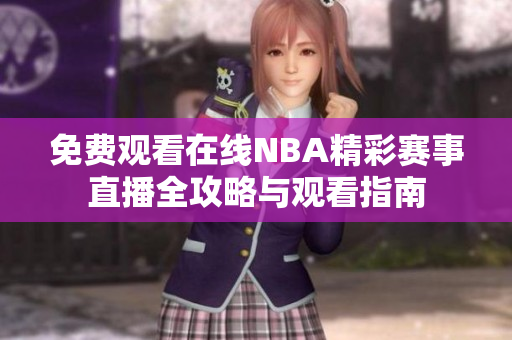免费观看在线NBA精彩赛事直播全攻略与观看指南