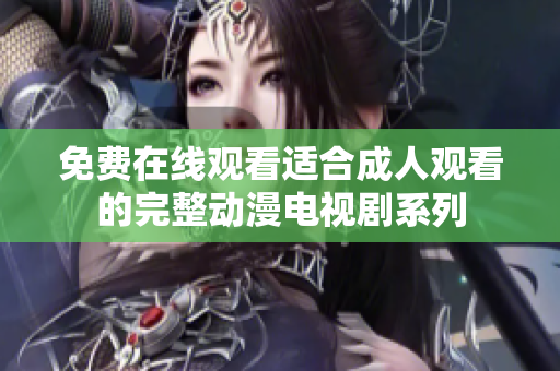 免费在线观看适合成人观看的完整动漫电视剧系列