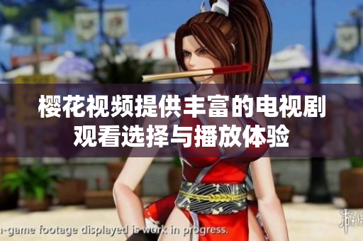 樱花视频提供丰富的电视剧观看选择与播放体验