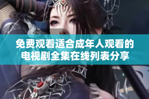 免费观看适合成年人观看的电视剧全集在线列表分享
