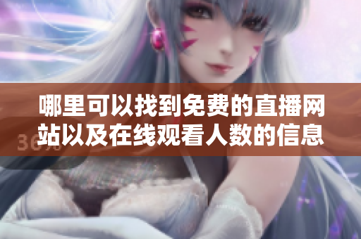 哪里可以找到免费的直播网站以及在线观看人数的信息解析