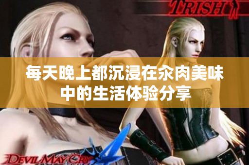 每天晚上都沉浸在汆肉美味中的生活体验分享