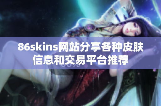 86skins网站分享各种皮肤信息和交易平台推荐