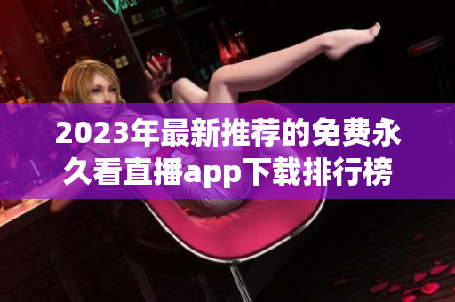 2023年最新推荐的免费永久看直播app下载排行榜