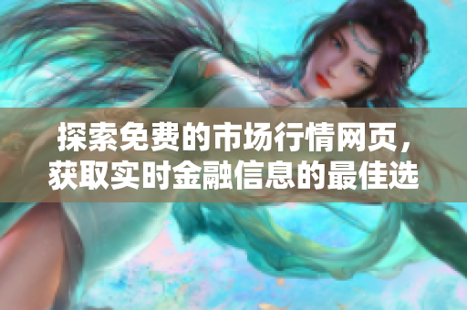 探索免费的市场行情网页，获取实时金融信息的最佳选择