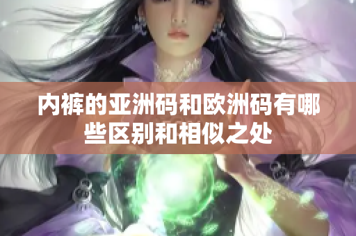 内裤的亚洲码和欧洲码有哪些区别和相似之处