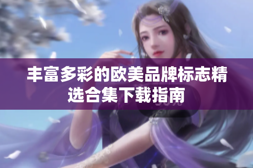 丰富多彩的欧美品牌标志精选合集下载指南