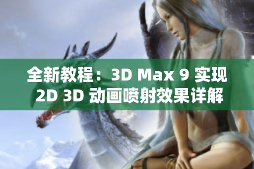 全新教程：3D Max 9 实现 2D 3D 动画喷射效果详解