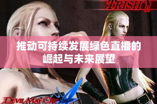 推动可持续发展绿色直播的崛起与未来展望