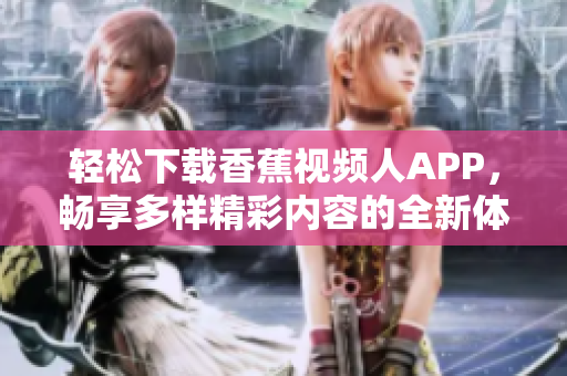 轻松下载香蕉视频人APP，畅享多样精彩内容的全新体验