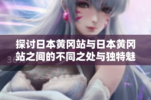 探讨日本黄冈站与日本黄冈站之间的不同之处与独特魅力