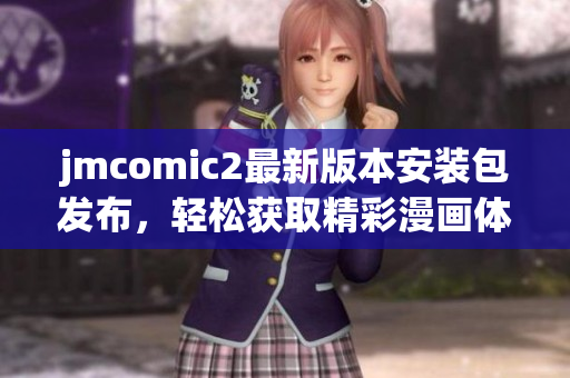 jmcomic2最新版本安装包发布，轻松获取精彩漫画体验