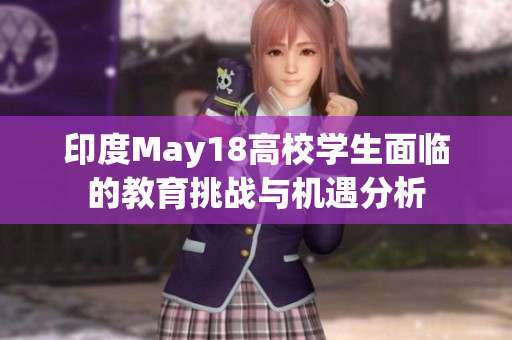 印度May18高校学生面临的教育挑战与机遇分析