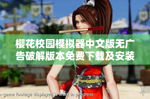 樱花校园模拟器中文版无广告破解版本免费下载及安装攻略详解