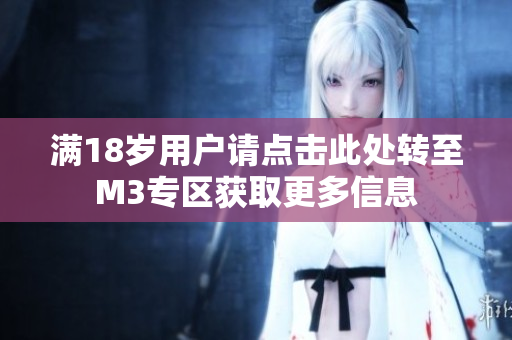 满18岁用户请点击此处转至M3专区获取更多信息