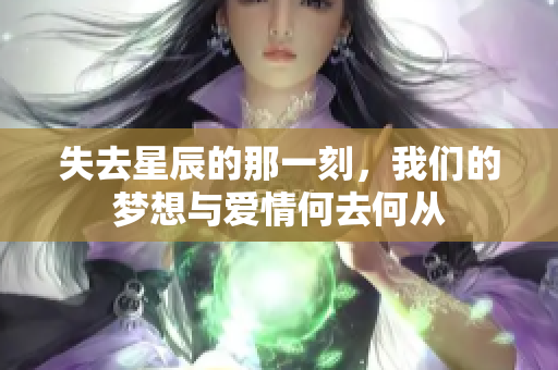 失去星辰的那一刻，我们的梦想与爱情何去何从