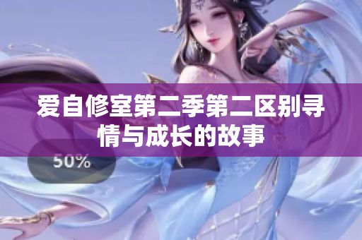 爱自修室第二季第二区别寻情与成长的故事