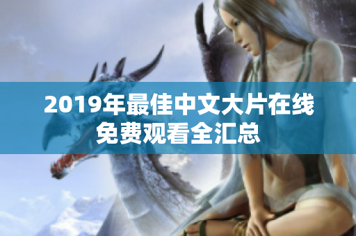 2019年最佳中文大片在线免费观看全汇总