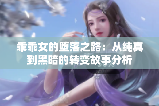 乖乖女的堕落之路：从纯真到黑暗的转变故事分析